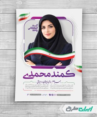 پوستر انتخابات شورای شهر با تصویر پرچم ایران