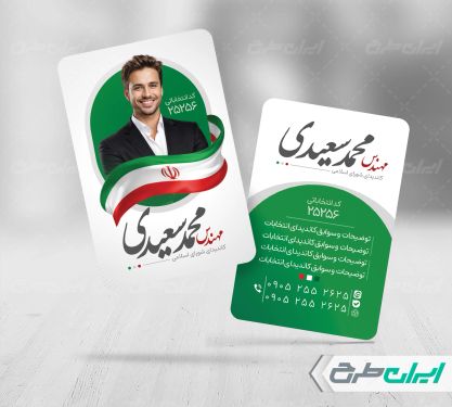 کارت ویزیت انتخابات شورای شهر با بک گراند سفید و سبز