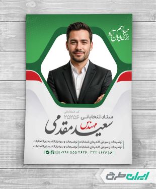 طرح پوستر انتخابات شورای شهر با تصویر پرچم ایران
