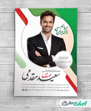 طرح لایه باز پوستر انتخابات شورای شهر با تصویر پرچم ایران