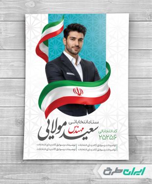 پوستر تبلیغات انتخابات شورای شهر با تصویر پرچم ایران