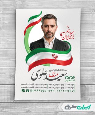 پوستر کاندیدای انتخابات شورای شهر