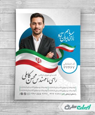 طرح پوستر کاندیدای انتخابات شورای شهر
