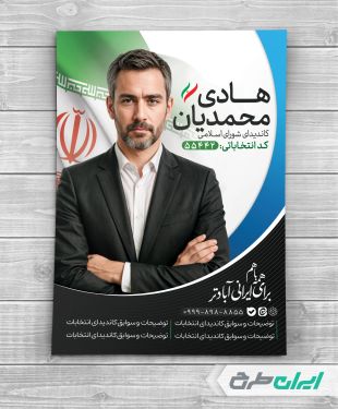 طرح لایه باز پوستر کاندیدای انتخابات شورای شهر