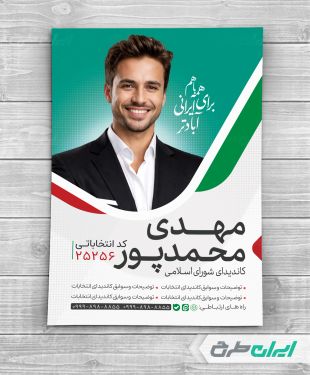 طرح پوستر کاندیدای انتخابات شورای شهر با تصویر پرچم ایران