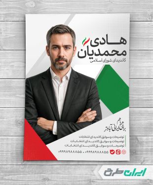 پوستر کاندیدای انتخابات شورای شهر با تصویر پرچم ایران