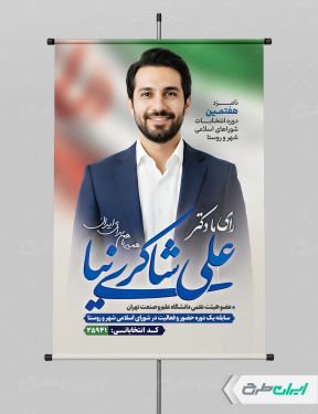 طرح بنر کاندیدای انتخابات شورای شهر