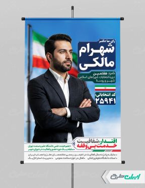 طرح لایه باز بنر کاندیدای انتخابات شورای شهر