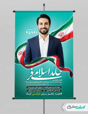 بنر کاندیدای انتخابات شورای شهر