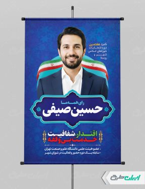 بنر لایه باز کاندیدای انتخابات شورای شهر