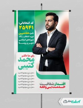 طرح بنر لایه باز کاندیدای انتخابات شورای شهر