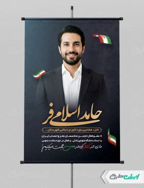 طرح بنر کاندید انتخابات شورای شهر
