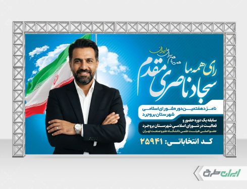 بنر کاندید انتخابات شورای شهر