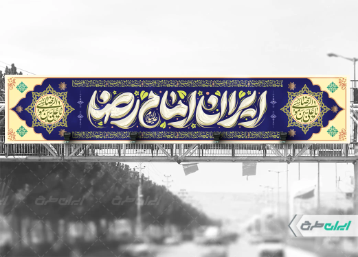 طرح بیلبورد ولادت امام رضا (ع)