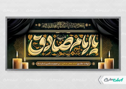 طرح لایه باز پلاکارد شهادت امام صادق (ع)