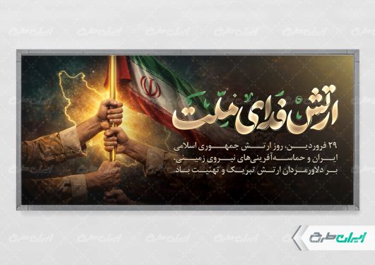طرح پلاکارد روز ارتش