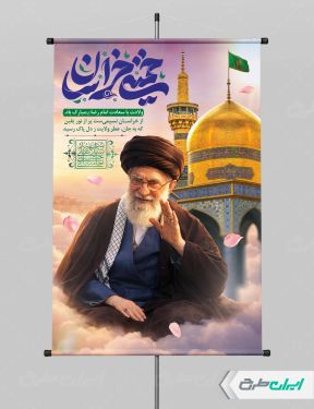 پوستر ولادت امام رضا (ع) با تصویر رهبر شهید