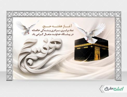 طرح بنر هفته حج و زیارت