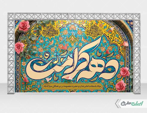 بنر لایه باز دهه کرامت