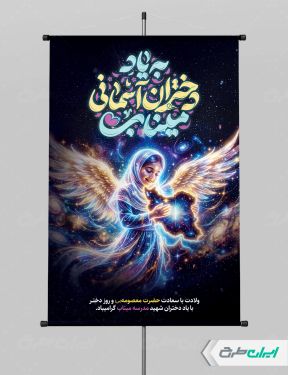پوستر دختران میناب و ولادت حضرت معصومه (س)