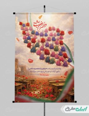 پوستر دختران میناب و ولادت حضرت معصومه (س)