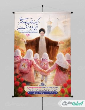 پوستر دختران میناب و ولادت حضرت معصومه (س)