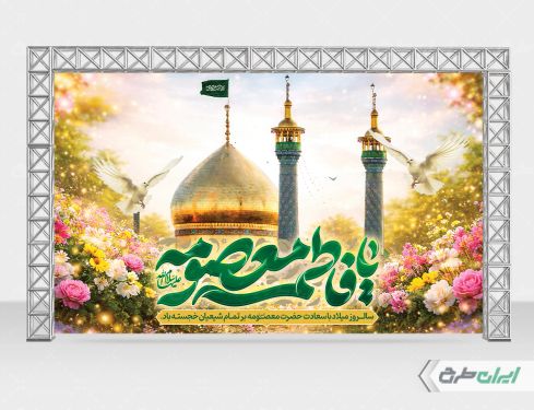 بنر ولادت حضرت معصومه (س )