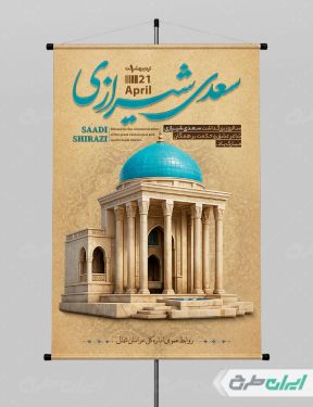 طرح پوستر روز بزرگداشت سعدی