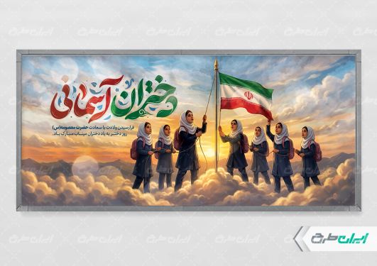 طرح پلاکارد دختران میناب با تایپوگرافی دختران آسمانی