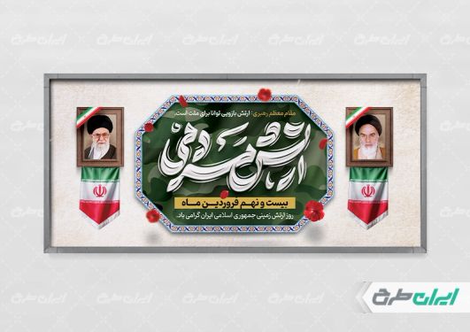 طرح پلاکارد روز ارتش