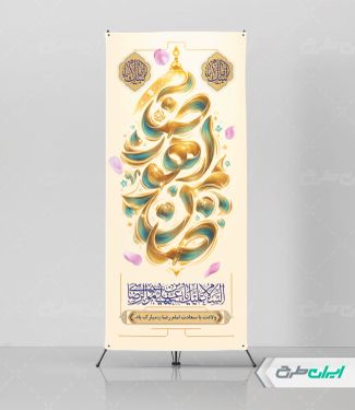 طرح استند ولادت امام رضا (ع)