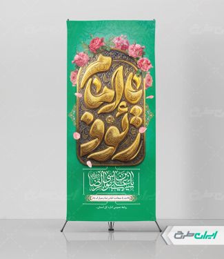 استند ولادت امام رضا (ع)