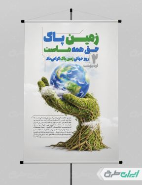 طرح پوستر روز زمین پاک