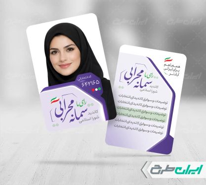 کارت ویزیت کاندیدای انتخابات شورای شهر