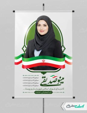 بنر کاندید انتخابات شورای شهر