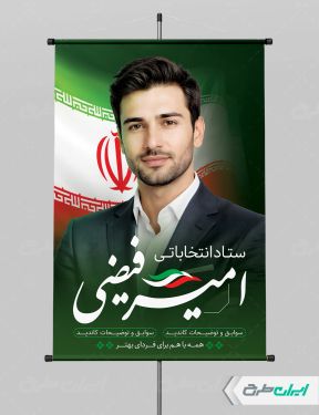 طرح لایه باز بنر کاندید انتخابات شورای شهر