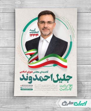 پوستر کاندیدای انتخابات شورای شهر