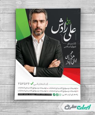 پوستر کاندیدای انتخابات شورای شهر