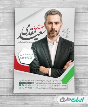 طرح لایه باز پوستر کاندیدای انتخابات شورای شهر