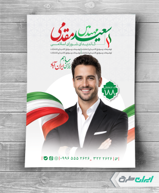 پوستر کاندیدای انتخابات شورای شهر