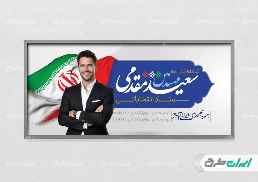 پلاکارد کاندید انتخابات شورای شهر