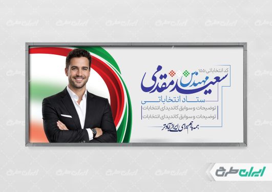 طرح پلاکارد کاندید انتخابات شورای شهر