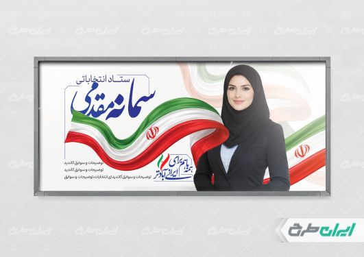 طرح لایه باز پلاکارد کاندید انتخابات شورای شهر