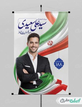 بنر لایه باز کاندیدای انتخابات شورای شهر