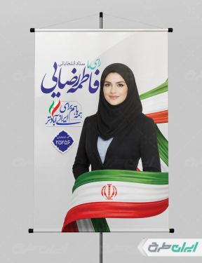 طرح بنر لایه باز کاندیدای انتخابات شورای شهر