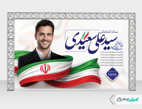 طرح بنر کاندیدای انتخابات شورای شهر