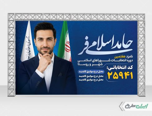 طرح لایه باز بنر انتخابات شورای شهر