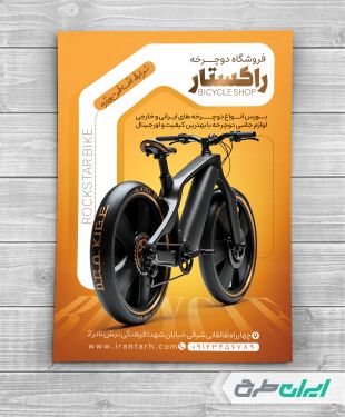 تراکت دوچرخه فروشی