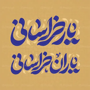 تایپوگرافی یار خراسانی یاران خراسانی