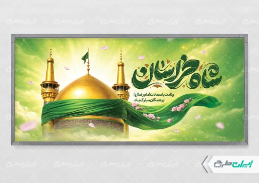 طرح پلاکارد ولادت امام رضا (ع)